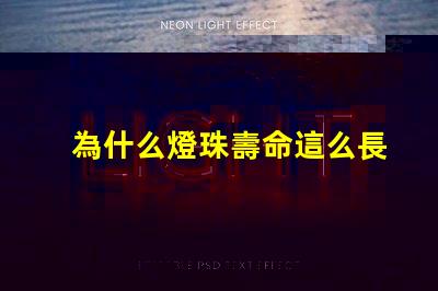 為什么燈珠壽命這么長(zhǎng) 日本人壽命為什么這么長(zhǎng)